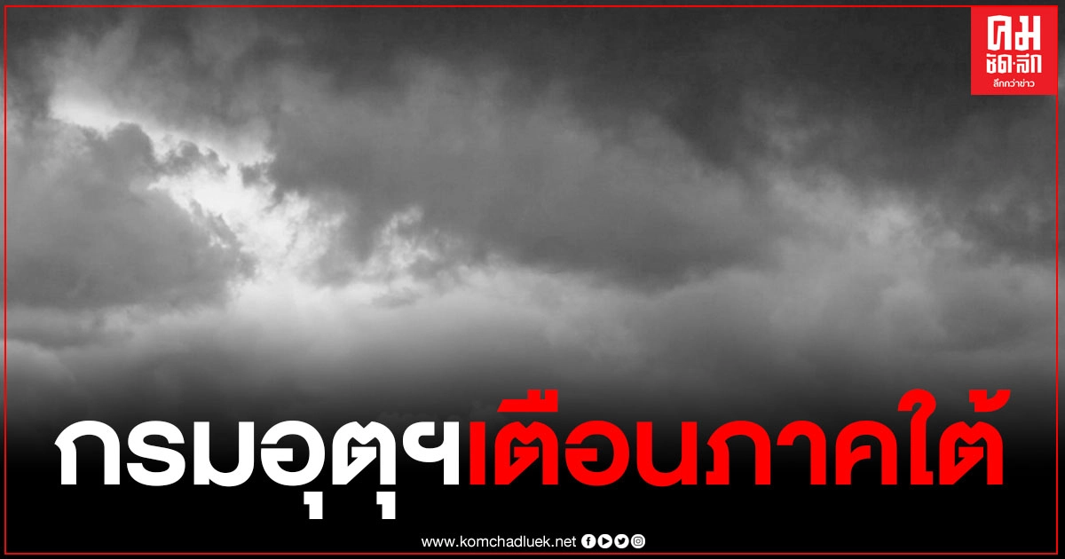 กรมอุตุฯ เตือนภาคใต้ มีฝนตกหนักบางแห่ง ร้อยละ 60 ของพื้นที่