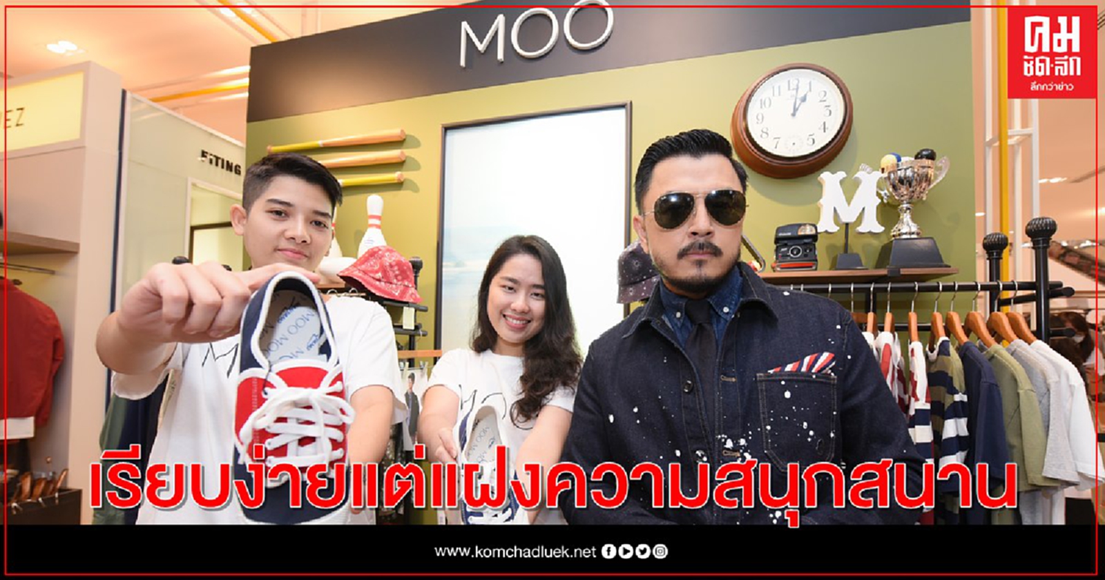 MOO (หมู) จับมือนันยาง เปิดตัวรองเท้าผ้าใบไอเทมใหม่ของแบรนด์ไทย
