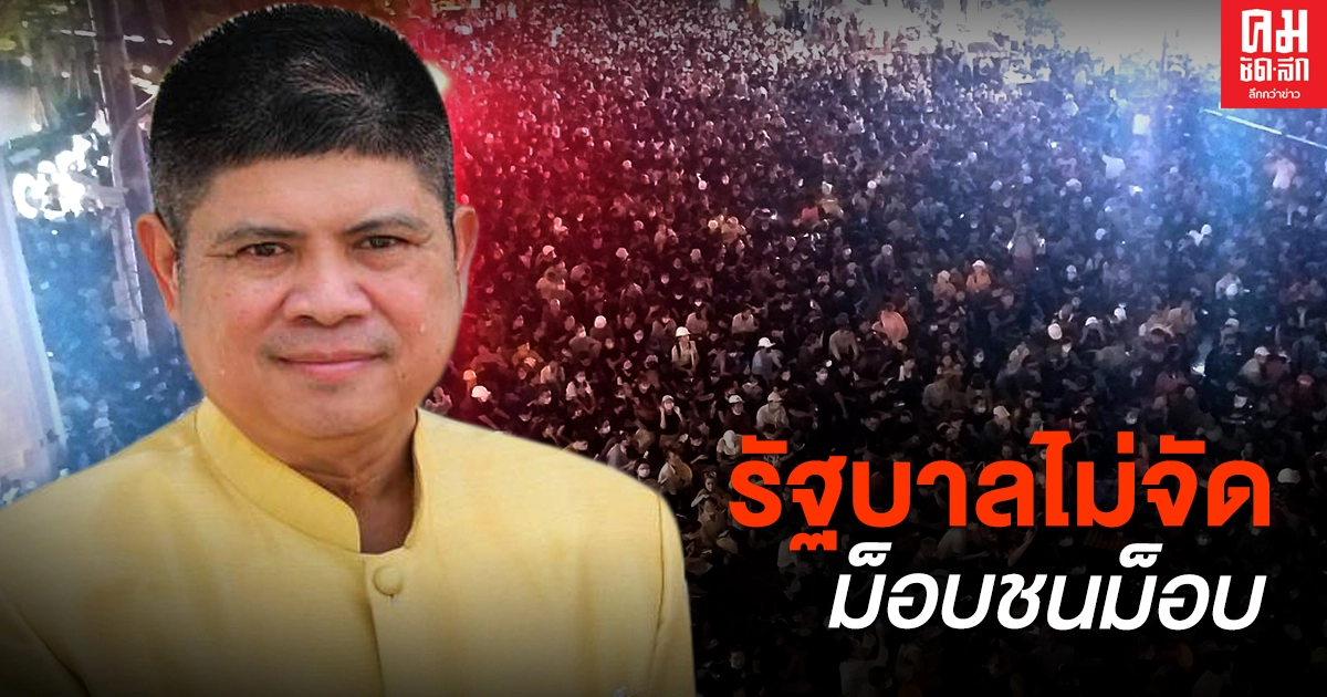 "แรมโบ้" ยืนยัน รัฐบาลไม่จัดม็อบชนม็อบ ขอ "จาตุรนต์" อย่าพูดใส่ร้ายรัฐบาลให้คนเกลียดชัง