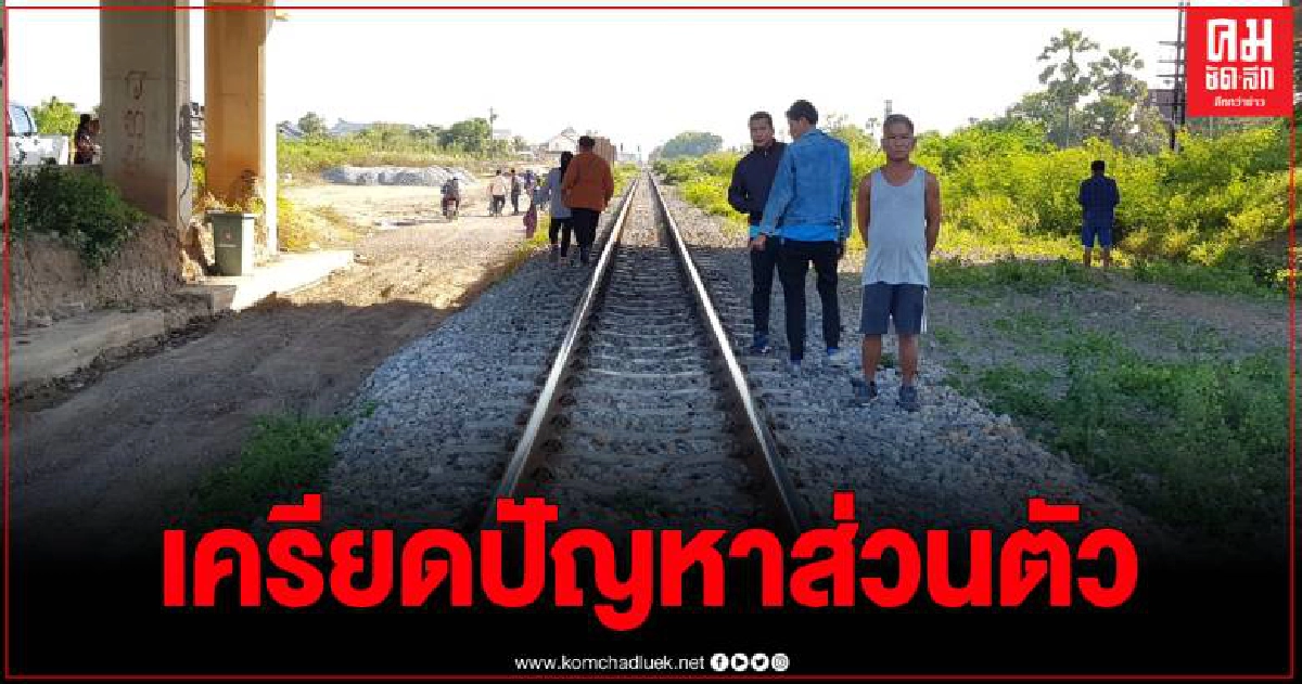 สุดสลด เฒ่า 72 คิดสั้น โดดให้รถไฟทับร่างดับคาที่ คาดเครียดปัญหาส่วนตัว สุดสลด เฒ่า 72 คิดสั้น โดดให้รถไฟทับร่างดับคาที่ คาดเครียดปัญหาส่วนตัว