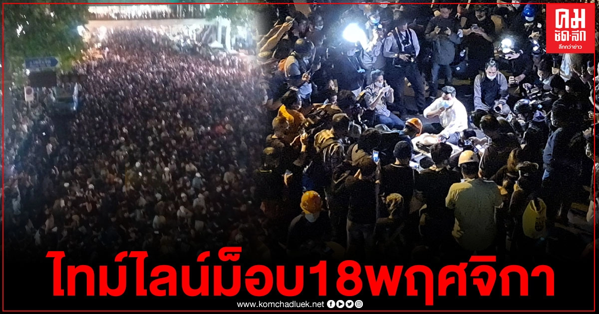 ไทม์ไลน์ชุมนุมแยก"ราชประสงค์" #ม็อบ18พฤศจิกา 