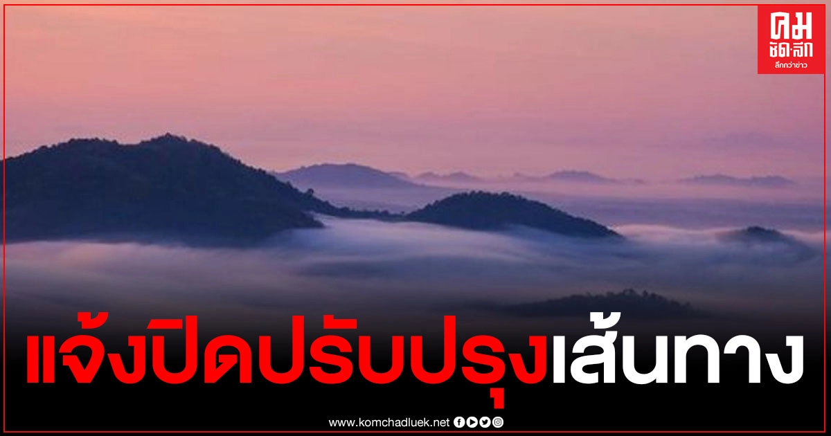 นทท.อดเที่ยววนอุทยานภูบ่อบิด แจ้งปิดปรับปรุงเส้นทาง ตั้งแต่ทางขึ้นจุดชมวิวถ้ำพระไปจนถึงจุดชมวิวยอดภู