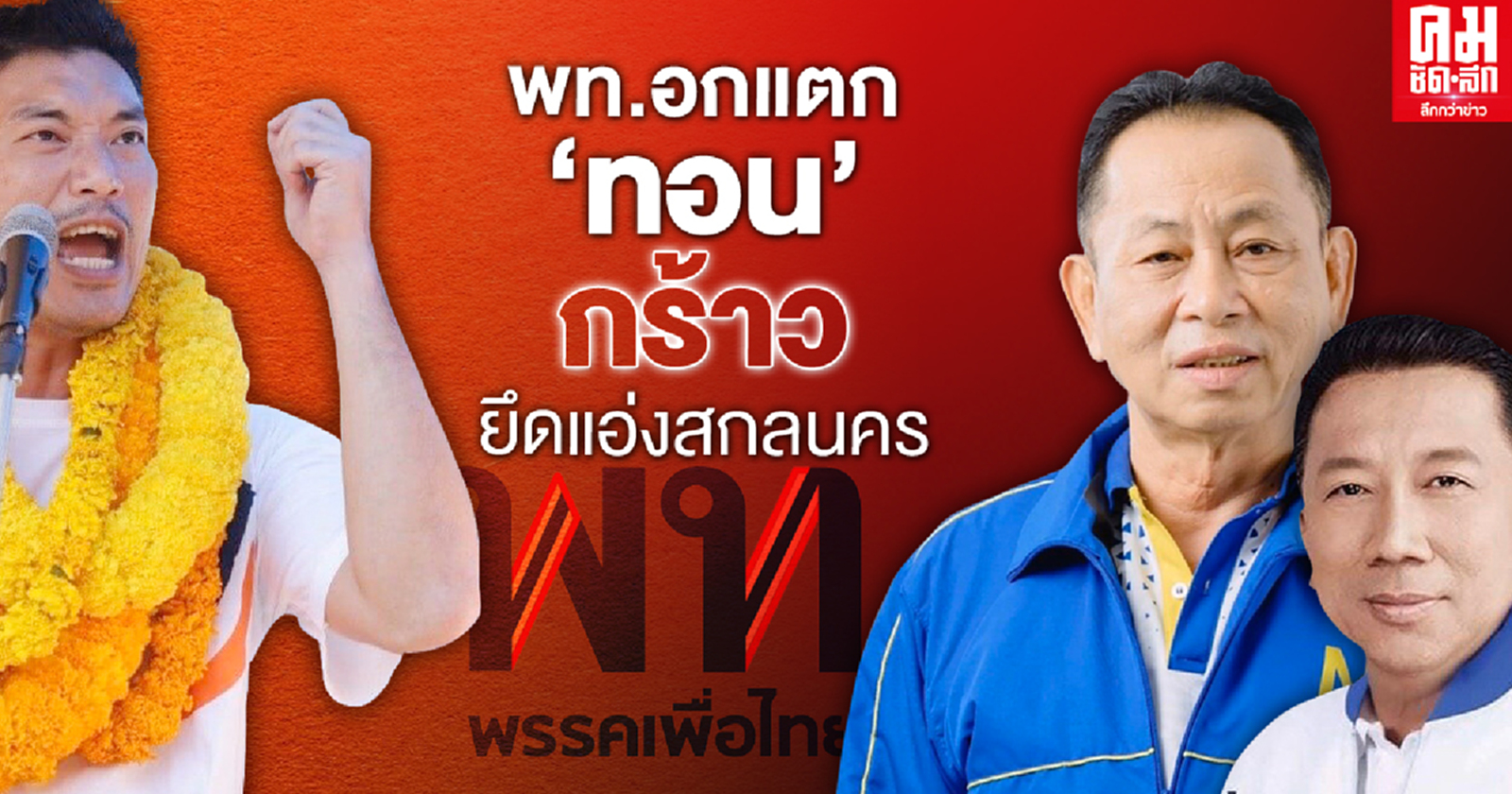 พท.อกแตก'ทอน'กร้าว ยึดแอ่งสกลนคร