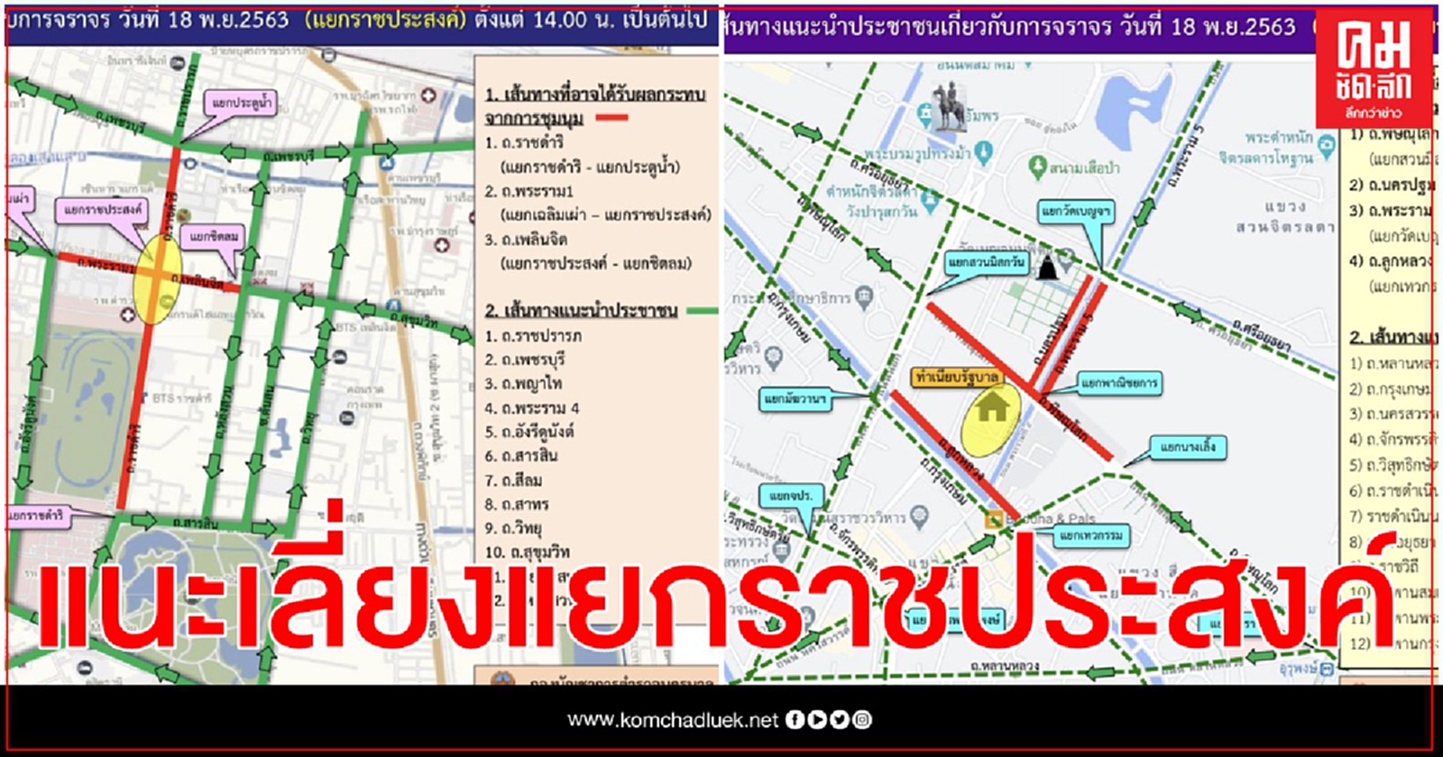  ตร. แนะเลี่ยงแยกราชประสงค์เย็นนี้ 