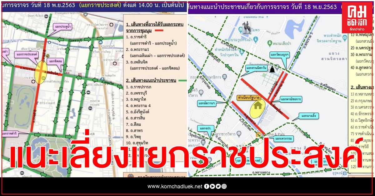  ตร. แนะเลี่ยงแยกราชประสงค์เย็นนี้ 