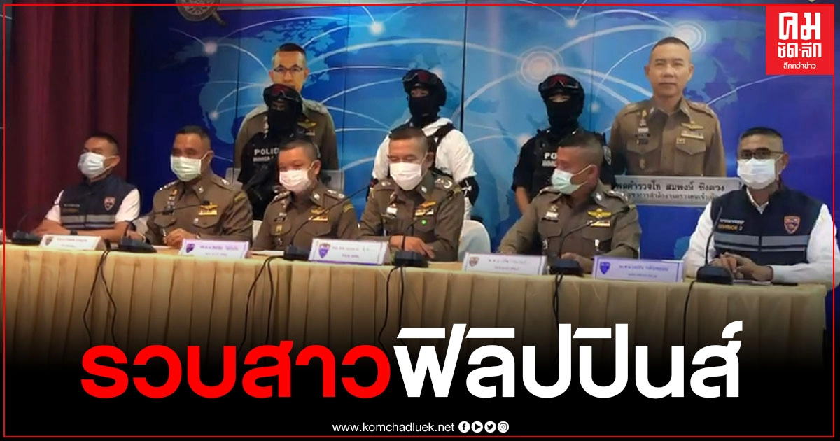 รวบสาวฟิลิปปินส์ ปล่อยเงินกู้ เหยื่อหลงเชื่อมากกว่า 700 ราย