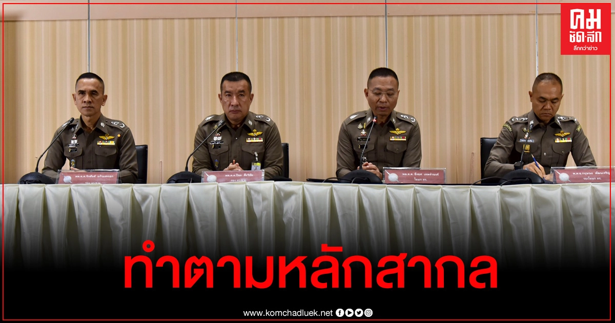 ตร.สรุปการชุมนุมทำตามหลักสากล ยันภาพยาเสพติดในรถตู้ตำรวจบุคคโล สอบแล้วไม่ใช่ของตำรวจ ตร.สรุปการชุมนุมทำตามหลักสากล ยันภาพยาเสพติดในรถตู้ตำรวจบุคคโล สอบแล้วไม่ใช่ของตำรวจ