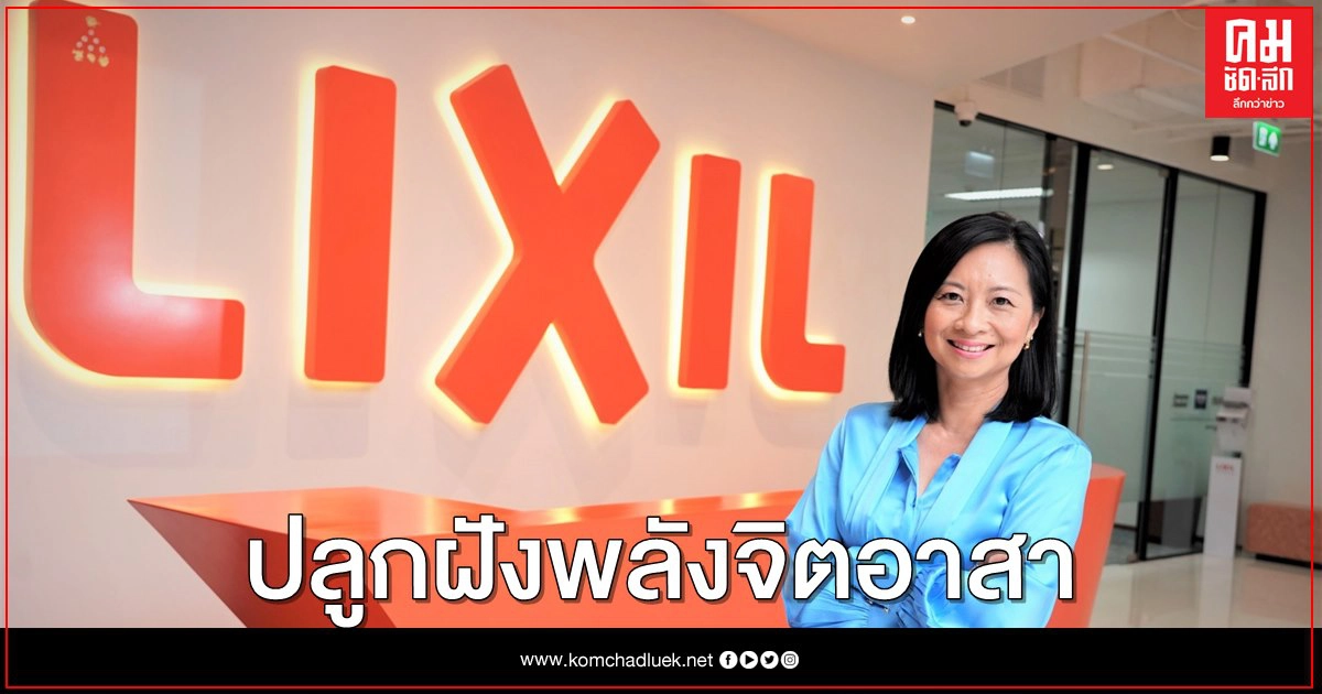 ลิกซิลปลูกฝังพลังจิตอาสาเนื่องในวันลิกซิล คอมมูนิตี้เดย์ ลิกซิลปลูกฝังพลังจิตอาสาเนื่องในวันลิกซิล คอมมูนิตี้เดย์
