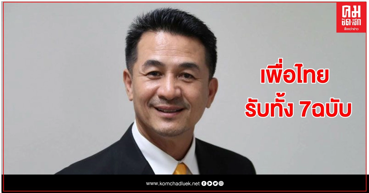 'ฝ่ายค้าน' ขอรัฐสภารับหลักการ ร่างรัฐธรรมนูญฉบับ 'ไอลอว์' ก่อนบ้านเมืองลุกเป็นไฟ