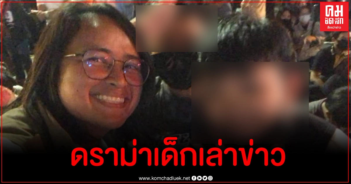ผู้ประกาศ ฐปนีย์ ร่ายยาวแจงปมเด็กเล่าข่าวถูกแก๊สน้ำตา หายใจไม่ออกถูกนำส่ง รพ. ผู้ประกาศ ฐปนีย์ ร่ายยาวแจงปมเด็กเล่าข่าวถูกแก๊สน้ำตา หายใจไม่ออกถูกนำส่ง รพ.