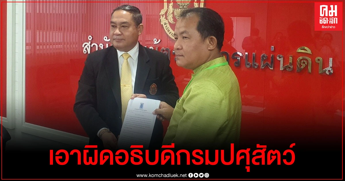 "ศรีสุวรรณ" ลุยร้องผู้ตรวจการแผ่นดินเอาผิดอธิบดีกรมปศุสัตว์ "ศรีสุวรรณ" ลุยร้องผู้ตรวจการแผ่นดินเอาผิดอธิบดีกรมปศุสัตว์