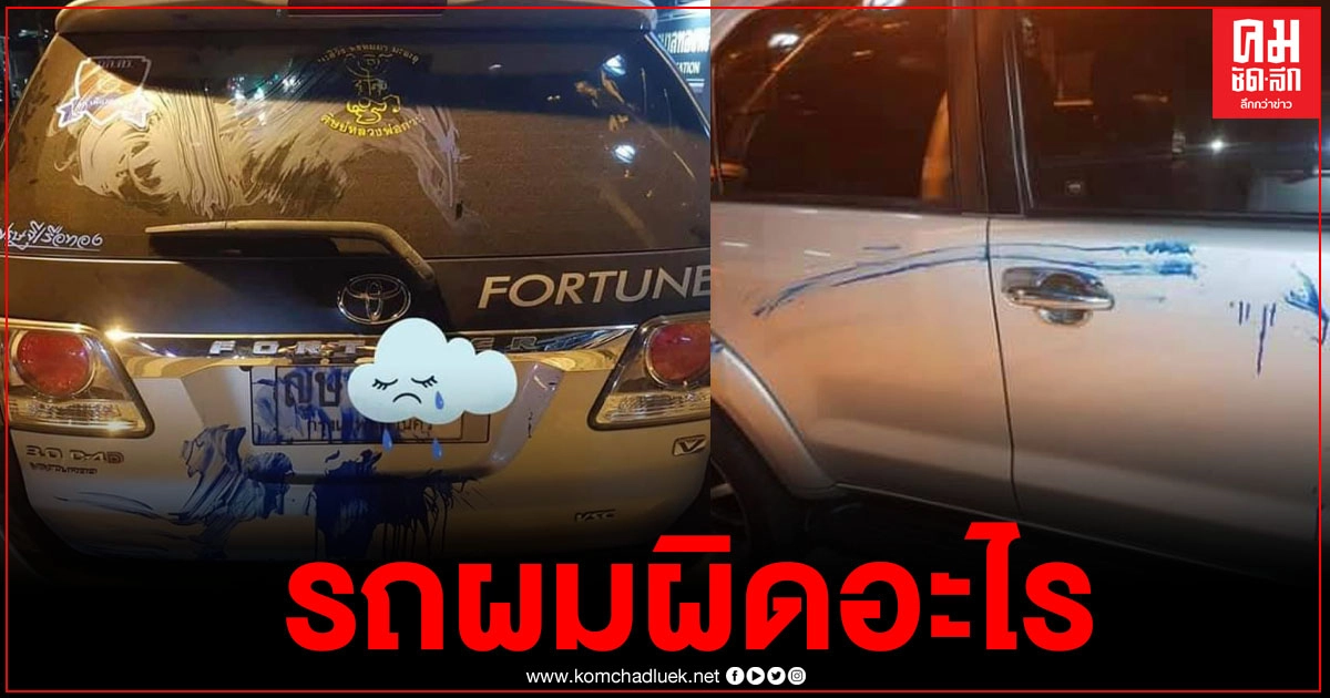 ผมขอถามหน่อย รถยนต์ส่วนตัวผมทำอะไรผิด ทำไมต้องมาทำลายกัน ผมขอถามหน่อย รถยนต์ส่วนตัวผมทำอะไรผิด ทำไมต้องมาทำลายกัน
