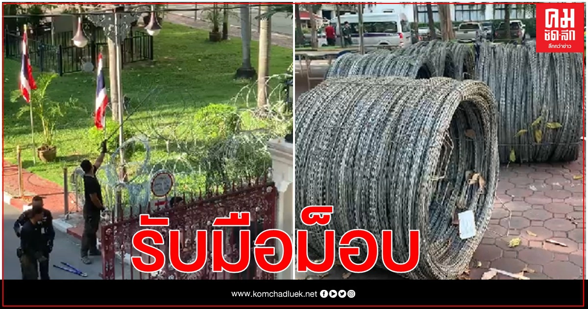 ตร.ขึงลวดหนาวเสริมแนวกั้นรับมือม็อบคณะราษฎรเย็นนี้ ตร.ขึงลวดหนาวเสริมแนวกั้นรับมือม็อบคณะราษฎรเย็นนี้