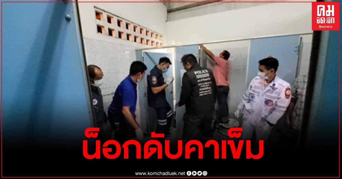 2หนุ่มแอบนัดกันฉีดยาเสพติดในห้องน้ำ คาดใช้เกินขนาดน็อกดับคาเข็ม 2หนุ่มแอบนัดกันฉีดยาเสพติดในห้องน้ำ คาดใช้เกินขนาดน็อกดับคาเข็ม