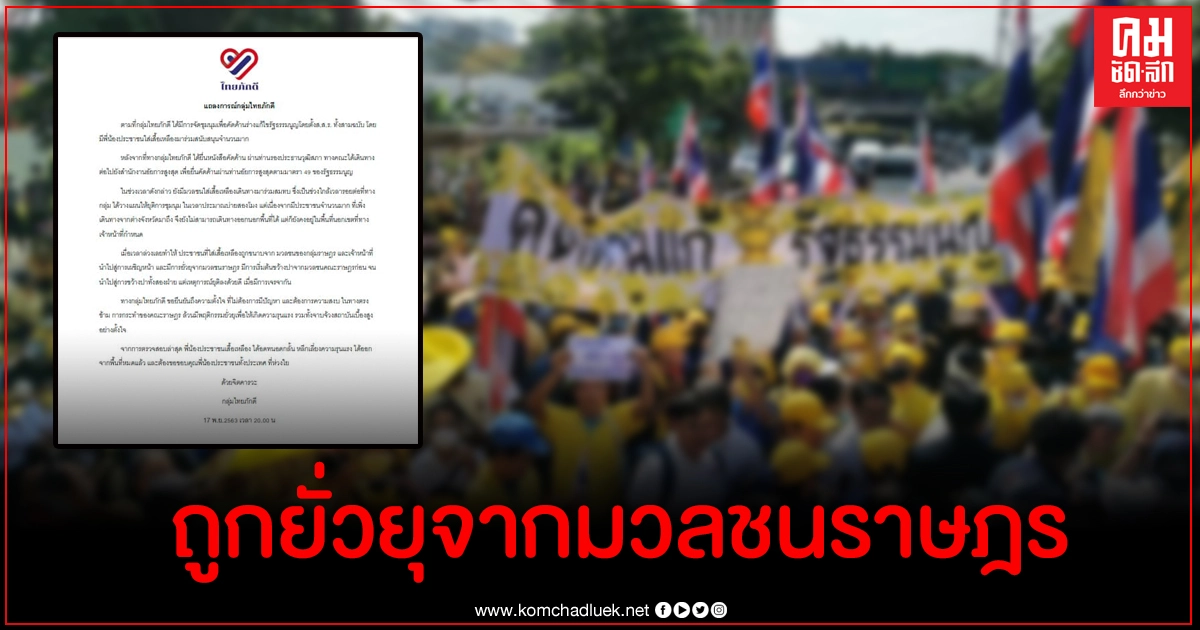 ไทยภักดีแถลงลั่น พี่น้องเสื้อเหลือง อดทนอดกลั้น หลีกเลี่ยงความรุนแรง ไทยภักดีแถลงลั่น พี่น้องเสื้อเหลือง อดทนอดกลั้น หลีกเลี่ยงความรุนแรง