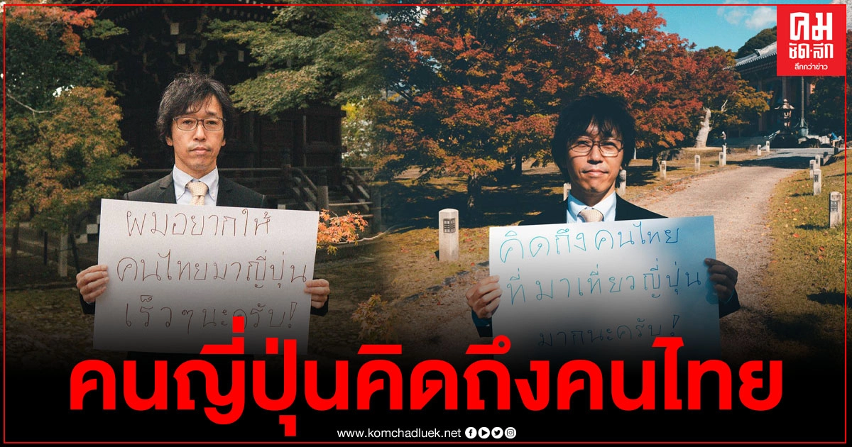ชายชาวญี่ปุ่น เขียนข้อความใส่กระดาษ อยากให้คนไทยมาเที่ยวญี่ปุ่นไวๆ คิดถึงคนไทยมากครับ ชายชาวญี่ปุ่น เขียนข้อความใส่กระดาษ อยากให้คนไทยมาเที่ยวญี่ปุ่นไวๆ คิดถึงคนไทยมากครับ