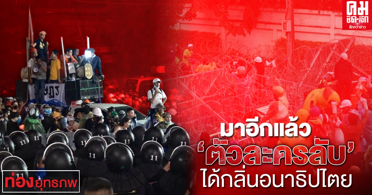 มาอีกแล้ว "ตัวละครลับ" ได้กลิ่นอนาธิปไตย