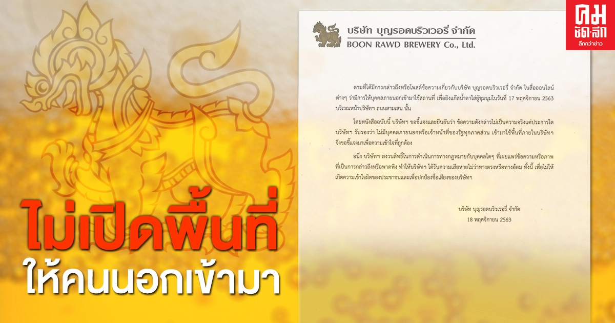 ' บุญรอดฯ' แจงไม่เคยเปิดพื้นที่ให้คนนอกใช้สถานที่เพื่อยิงแก๊สน้ำตาใส่ผู้ชุมนุม 17 พฤศจิกา ' บุญรอดฯ' แจงไม่เคยเปิดพื้นที่ให้คนนอกใช้สถานที่เพื่อยิงแก๊สน้ำตาใส่ผู้ชุมนุม 17 พฤศจิกา