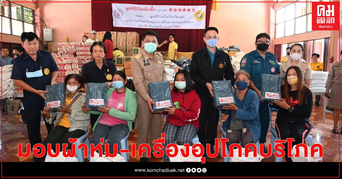 มูลนิธิป่อเต็กตึ๊ง ห่วงใยผู้ประสบภัยหนาว จัดทีมลงพื้นที่มอบผ้าห่มพร้อมเครื่องอุปโภคบริโภค มูลนิธิป่อเต็กตึ๊ง ห่วงใยผู้ประสบภัยหนาว จัดทีมลงพื้นที่มอบผ้าห่มพร้อมเครื่องอุปโภคบริโภค