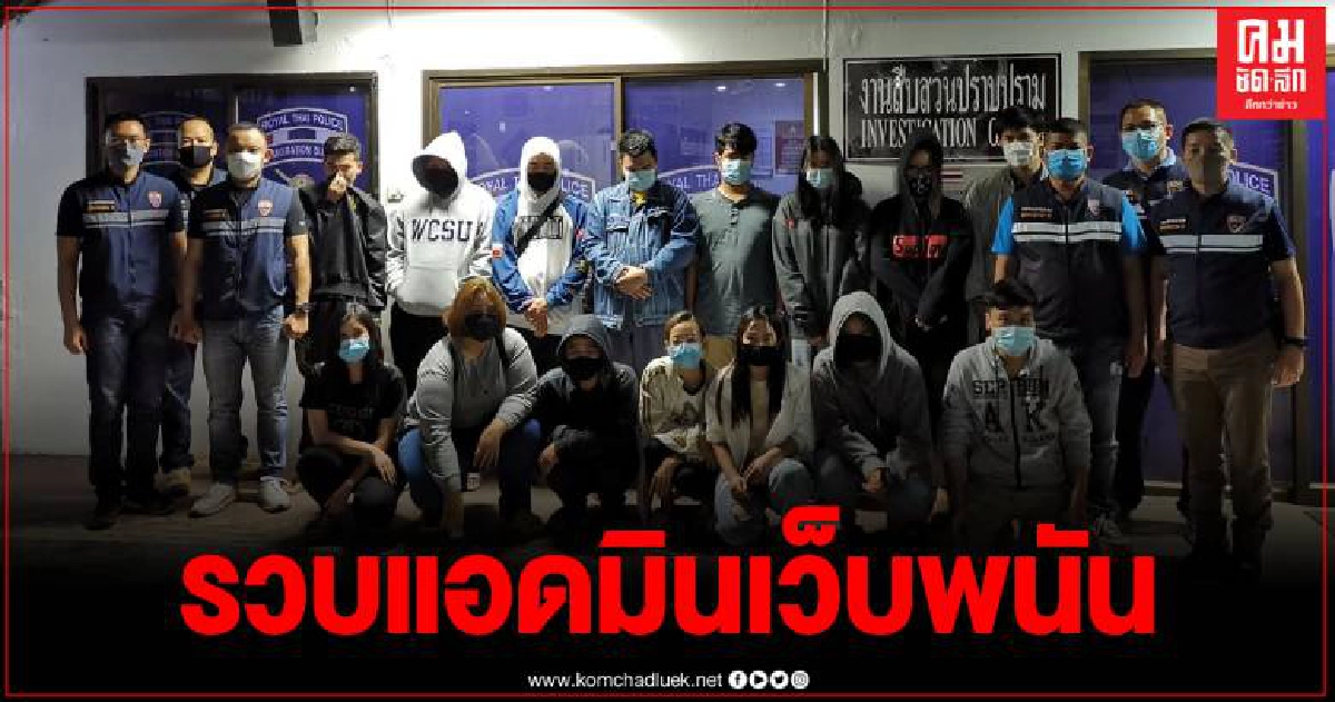 รวบ 15 แอดมินเพจ เครือข่ายเว็บไซต์พนันออนไลน์ พื้นที่ อ.แม่สาย รวบ 15 แอดมินเพจ เครือข่ายเว็บไซต์พนันออนไลน์ พื้นที่ อ.แม่สาย
