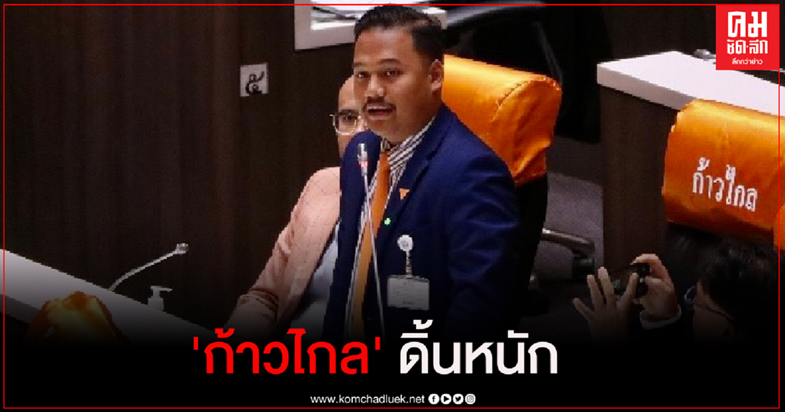 "ก้าวไกล" ดิ้นหนักด่านายกฯออกแถลงการณ์ 