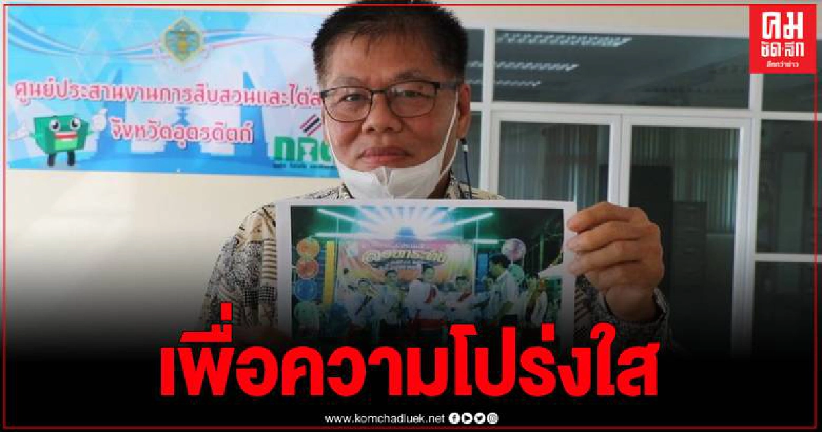 กกต.อุตรดิตถ์ จ่อสอบ อบต.น้ำอ่าง หลังพบภาพมอบซอง นร. ถูกร้องโยงเลือกตั้ง ส.อบจ.เขต1 กกต.อุตรดิตถ์ จ่อสอบ อบต.น้ำอ่าง หลังพบภาพมอบซอง นร. ถูกร้องโยงเลือกตั้ง ส.อบจ.เขต1