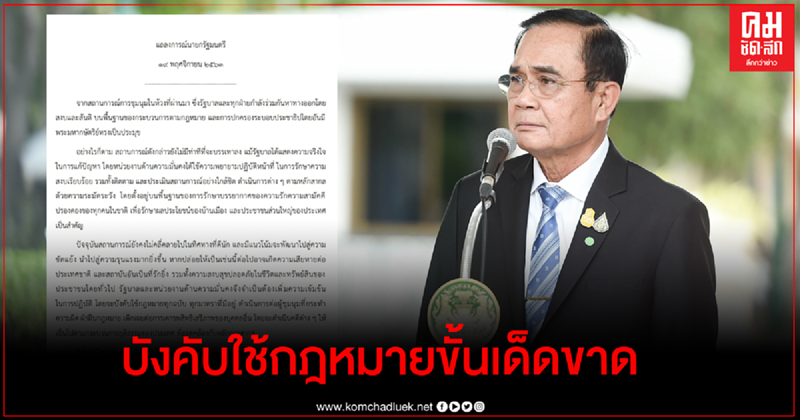  ด่วน! นายกฯ ออกแถลงการณ์ บังคับใช้กฎหมายขั้นเด็ดขาดทุกฉบับ ทุกมาตรา คุมม็อบรุนแรงฝ่าฝืนกฎหมาย