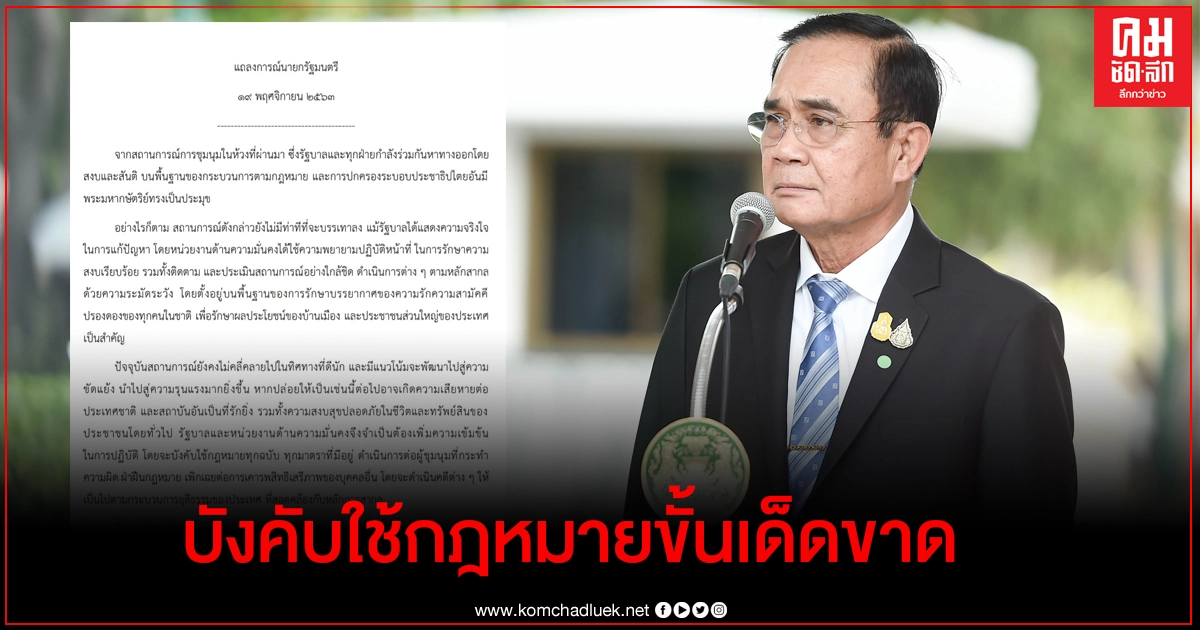  ด่วน! นายกฯ ออกแถลงการณ์ บังคับใช้กฎหมายขั้นเด็ดขาดทุกฉบับ ทุกมาตรา คุมม็อบรุนแรงฝ่าฝืนกฎหมาย