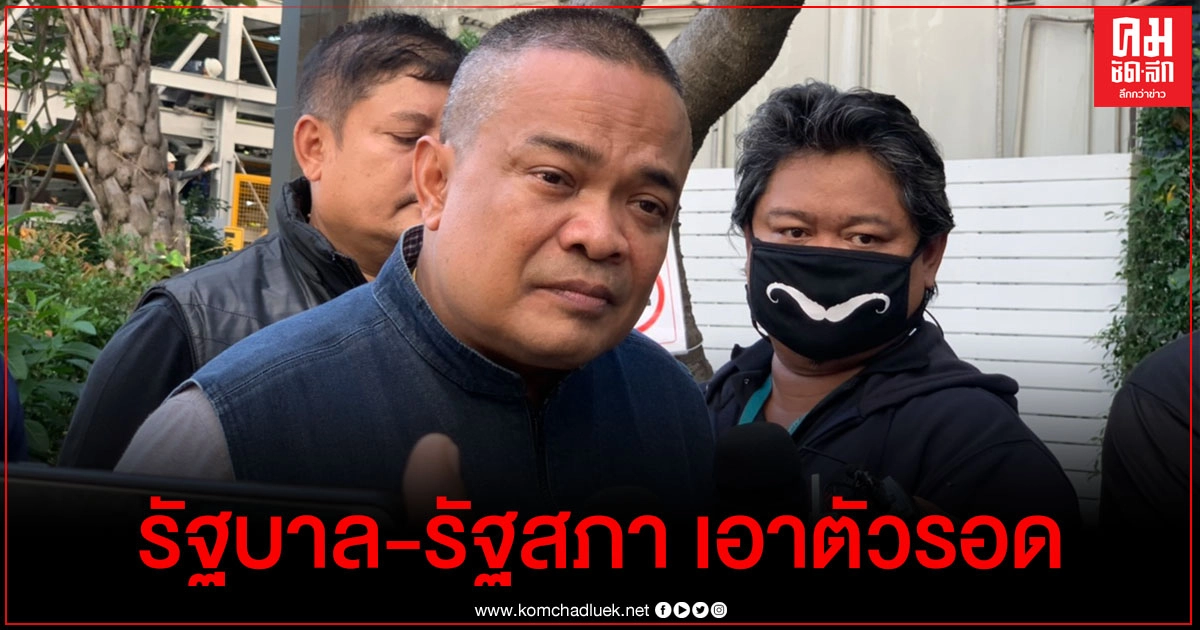 "จตุพร" ซัด "รัฐบาล-รัฐสภา" เอาตัวรอด ไม่ช่วยปกป้องสถาบันฯอย่างแท้จริง "จตุพร" ซัด "รัฐบาล-รัฐสภา" เอาตัวรอด ไม่ช่วยปกป้องสถาบันฯอย่างแท้จริง
