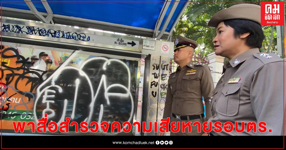 "รองโฆษกตร." พาสื่อสำรวจความเสียหายรอบตร.