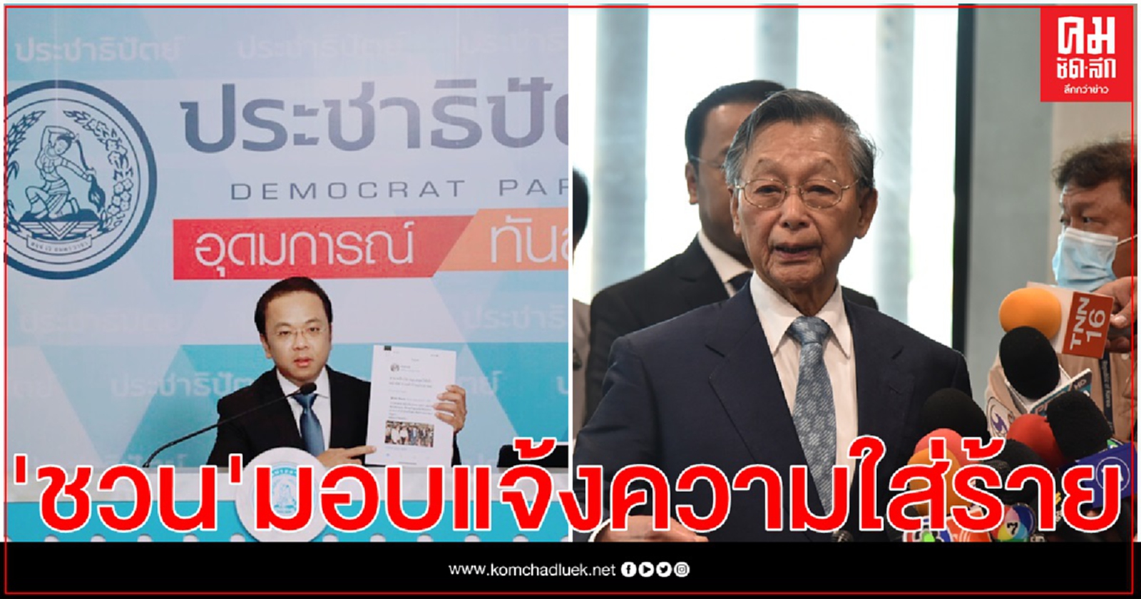 "ชวน" มอบ " ราเมศ" แจ้งความใส่ร้ายเป็นคนสั่งการให้ตำรวจทำร้ายประชาชน