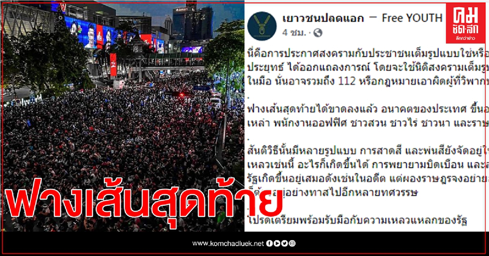 "ปลดแอก" ชี้ ฟางเส้นสุดท้ายขาดลงแล้วหลังแถลงการณ์นายกฯ
