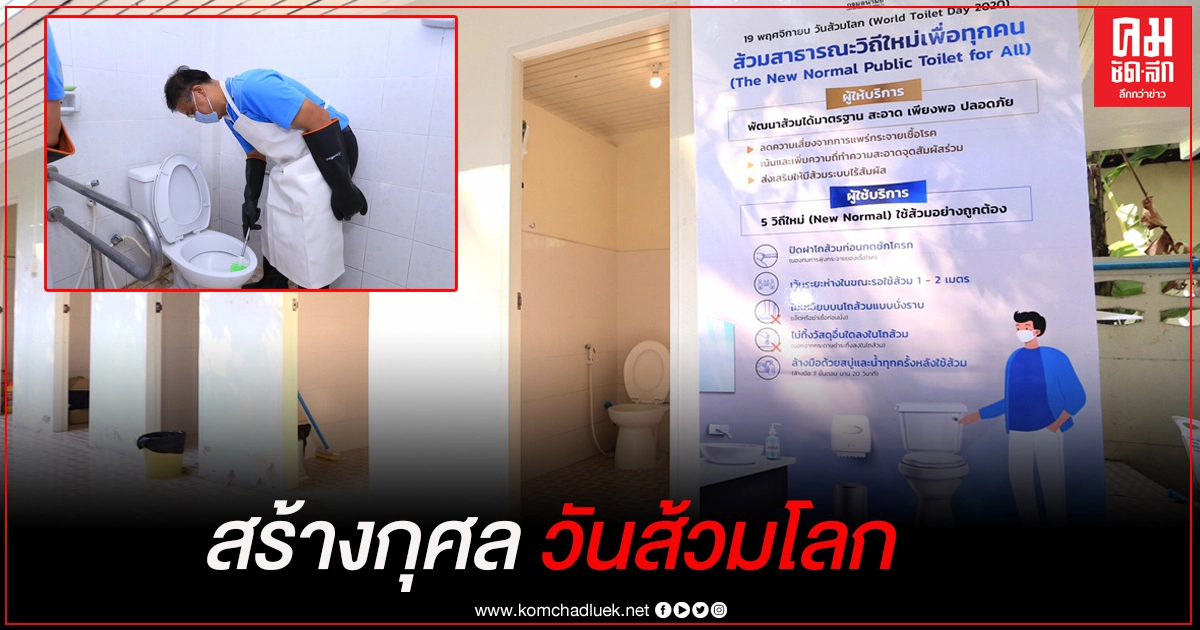กรมอนามัย ชวนสร้างกุศล ล้างส้วมวัด-ศาสนสถาน เนื่องในวันส้วมโลก กรมอนามัย ชวนสร้างกุศล ล้างส้วมวัด-ศาสนสถาน เนื่องในวันส้วมโลก