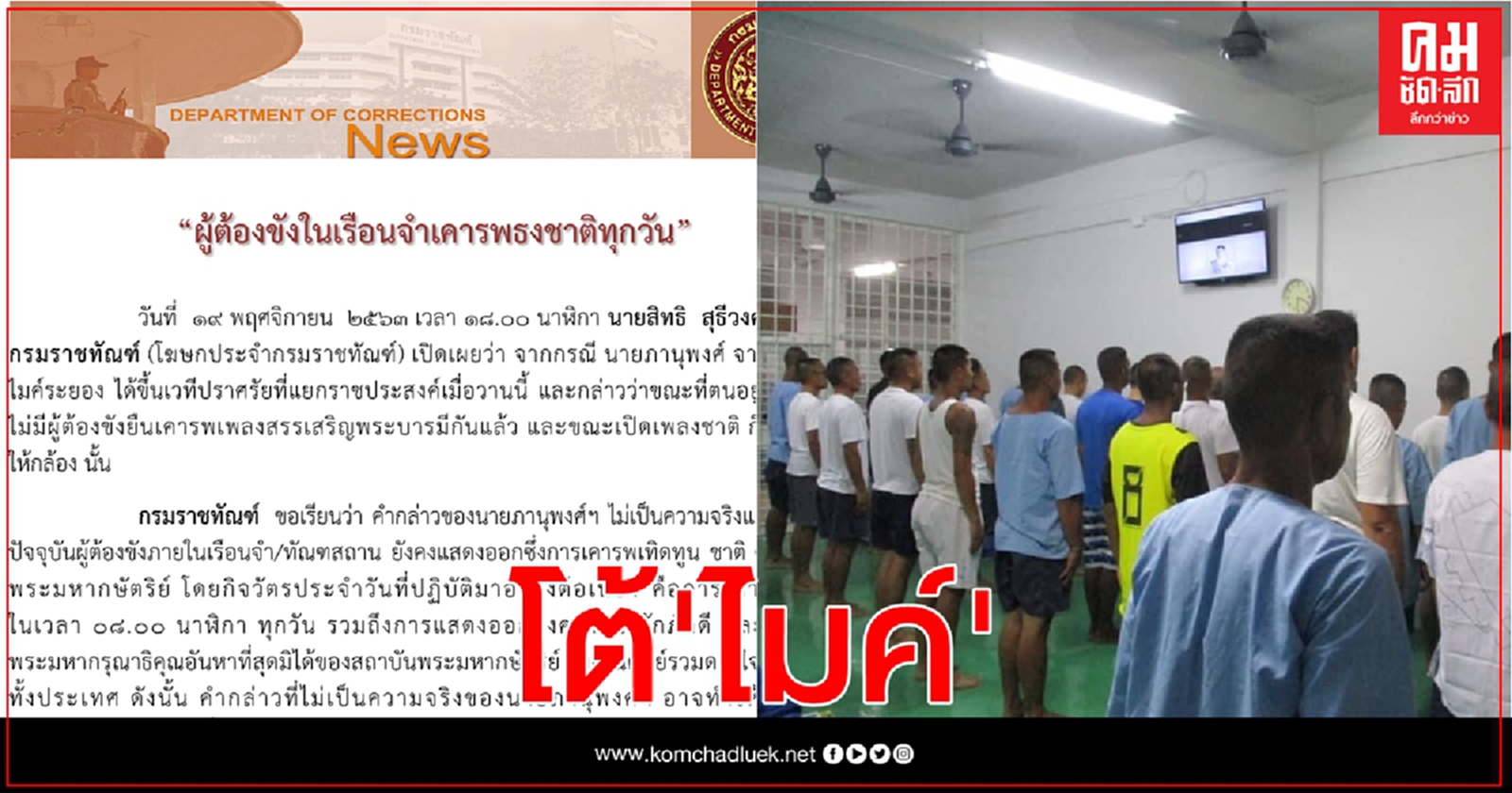 "ราชทัณฑ์" โต้ "ไมค์ " ผู้ต้องขังในเรือนจำเคารพธงชาติทุกวัน