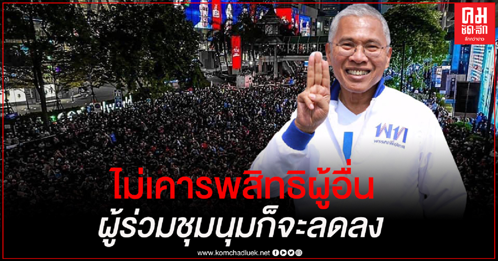  "วัฒนา" เรียกร้อง "ม็อบ3นิ้ว" เคารพสิทธิเสรีภาพของผู้อื่น 