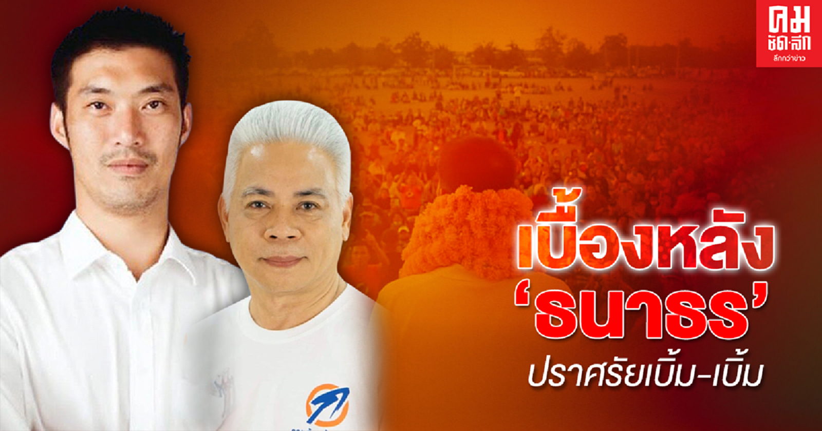 เบื้องหลัง'ธนาธร'ปราศรัยเบิ้ม-เบิ้ม