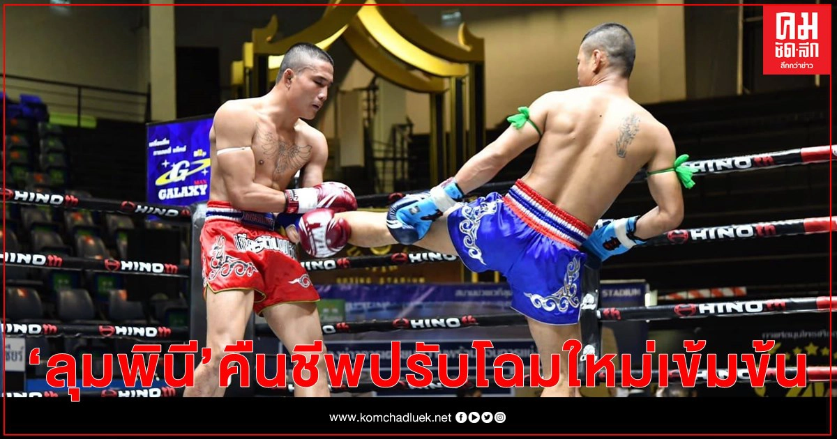 ลุมพินี คืนชีพ 24 พ.ย.ปรับโฉมใหม่เข้มข้น วางแบรนด์ มวยไทยไป ระดับโลก ลุมพินี คืนชีพ 24 พ.ย.ปรับโฉมใหม่เข้มข้น วางแบรนด์ มวยไทยไป ระดับโลก