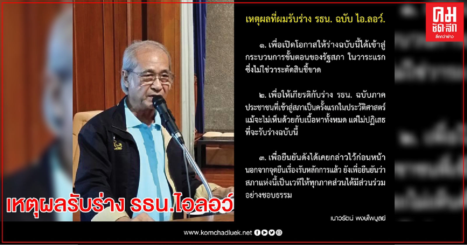  "เนาวรัตน์ พงษ์ไพบูลย์ " แจง 3 เหตุผลที่รับร่าง รธน.ไอลอว์  