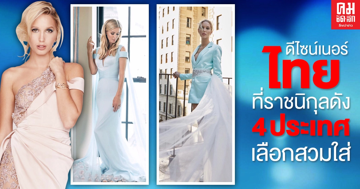 ดีไซเนอร์ไทยที่ ราชนิกุลดัง4ประเทศเลือกสวมใส่