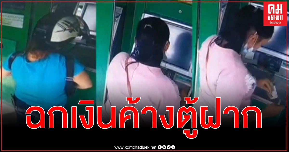 พี่สาวเสื้อชมพูฉกเงิน 6,000 บาท ค้างตู้ฝากอัตโนมัติ ทำไม่รู้ไม่ชี้ใส่กระเป๋าเดินหนี พี่สาวเสื้อชมพูฉกเงิน 6,000 บาท ค้างตู้ฝากอัตโนมัติ ทำไม่รู้ไม่ชี้ใส่กระเป๋าเดินหนี