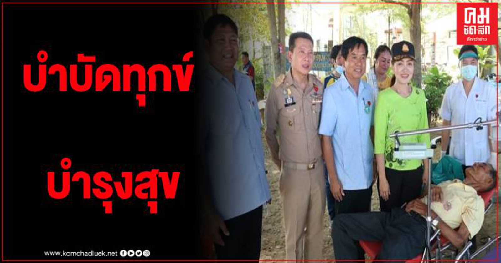 กำแพงเพชร ออกหน่วยเคลื่อนที่พบประชาชน ออกหน่วยบำบัดทุกข์ บำรุงสุข สร้างรอยยิ้มให้ประชาชน