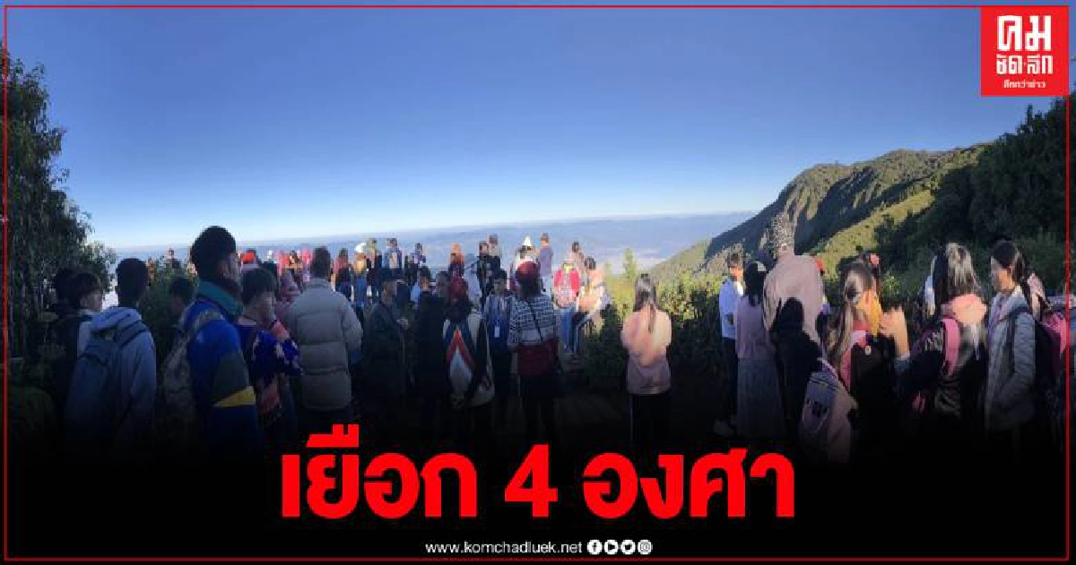 กิ่วแม่ปานบนดอยอินทนนท์หนาวฟินสุดเช้านี้  4  องศาเซลเซียส