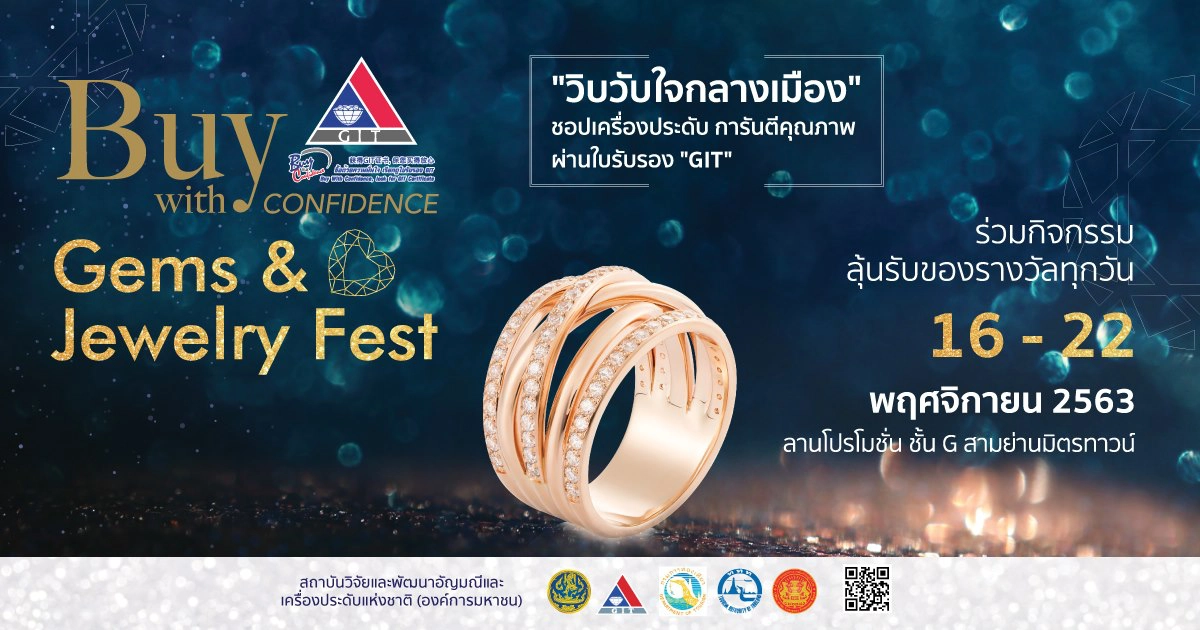 ในงาน Buy with Confidence Gems & Jewelry Fest "วิบวับใจกลางเมือง" ในงาน Buy with Confidence Gems & Jewelry Fest "วิบวับใจกลางเมือง"