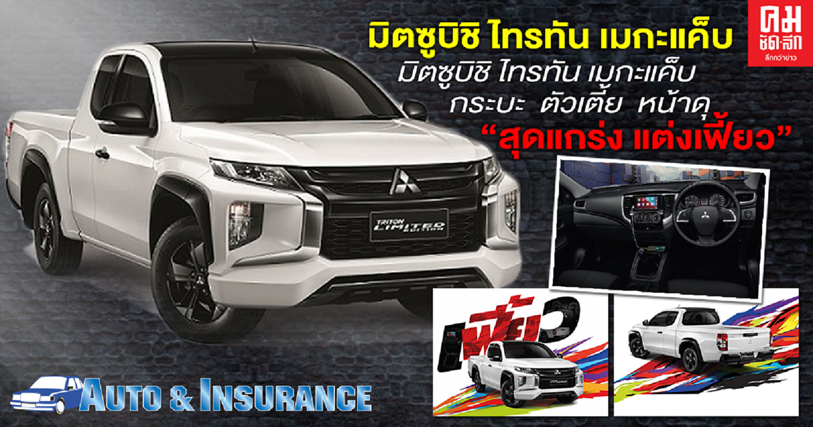 มิตซูบิชิ ไทรทัน เมกะแค็บ ลิมิเต็ด เอดิชั่น ใหม่กระบะ  ตัวเตี้ย  หน้าดุ "สุดแกร่ง แต่งเฟี้ยว"