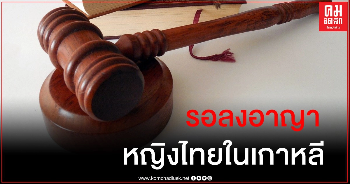 ศาลเกาหลีใต้รอลงอาญาหญิงไทย ปมลูกแรกเกิดเสียชีวิต ไม่กล้าไปรพ.เหตุอยู่ผิดกฎหมาย ศาลเกาหลีใต้รอลงอาญาหญิงไทย ปมลูกแรกเกิดเสียชีวิต ไม่กล้าไปรพ.เหตุอยู่ผิดกฎหมาย