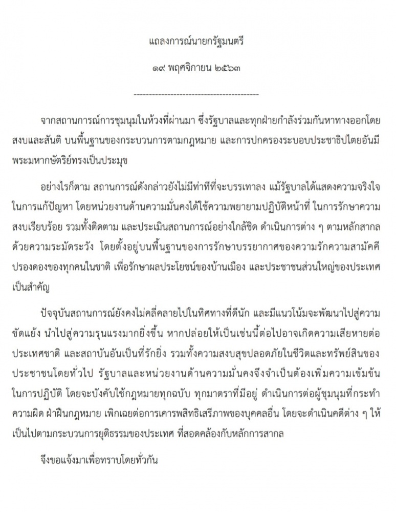  ด่วน! นายกฯ ออกแถลงการณ์ บังคับใช้กฎหมายขั้นเด็ดขาดทุกฉบับ ทุกมาตรา คุมม็อบรุนแรงฝ่าฝืนกฎหมาย