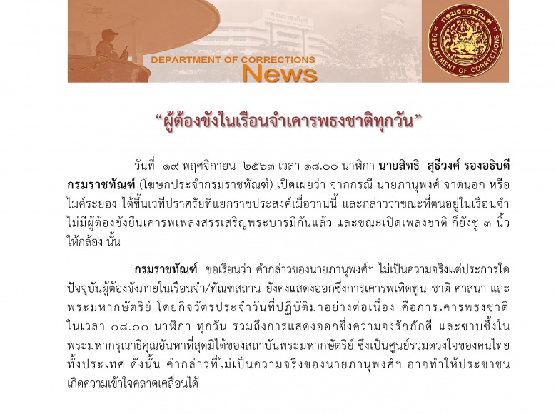 "ราชทัณฑ์" โต้ "ไมค์ " ผู้ต้องขังในเรือนจำเคารพธงชาติทุกวัน