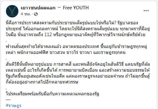 "ปลดแอก" ชี้ ฟางเส้นสุดท้ายขาดลงแล้วหลังแถลงการณ์นายกฯ