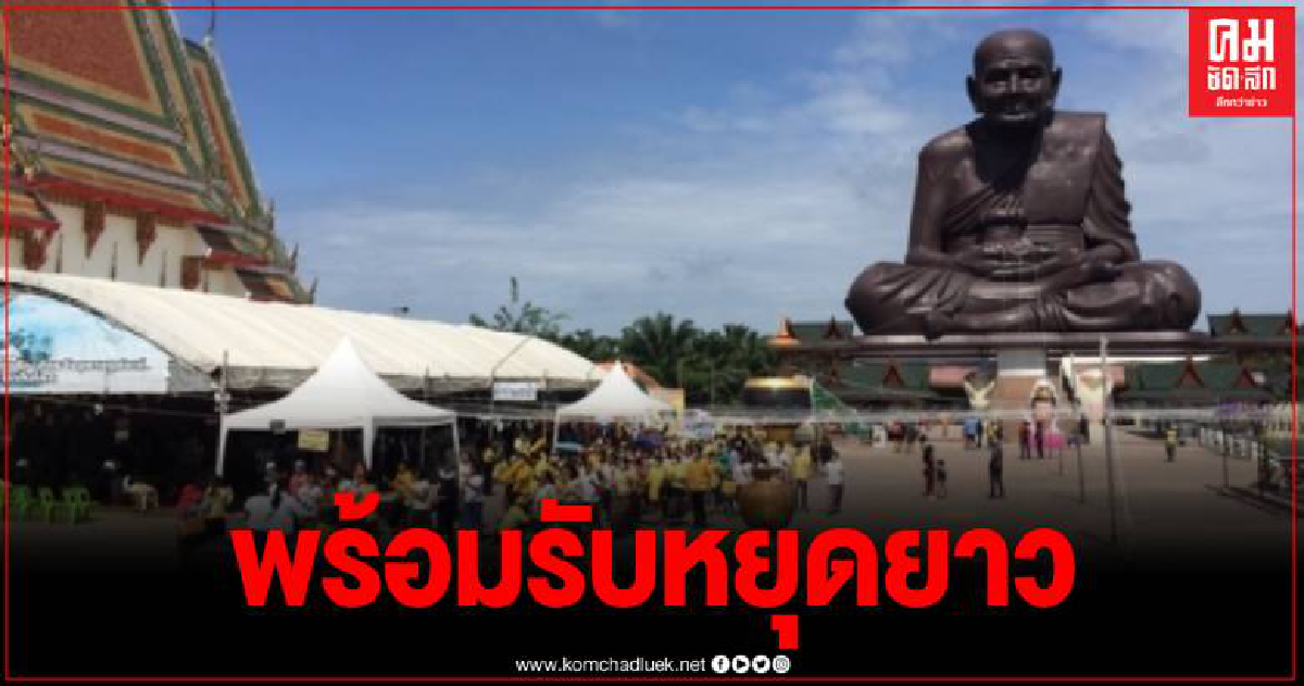 ททท.สุราษฎร์ฯ พร้อมรับนักท่องเที่ยวช่วงวันหยุดยาว คาดเงินหมุนเวียนกว่า 200 ล้าน