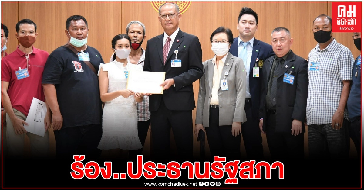 ปชช.ร้อง 'ประธานชวน' ถูกหลอกสูญเงินจำนวนมาก